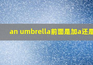 an umbrella前面是加a还是an